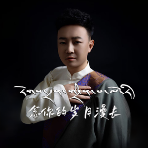 念你的岁月漫长