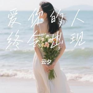 爱你的人终会出现