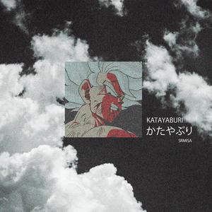 katayaburi