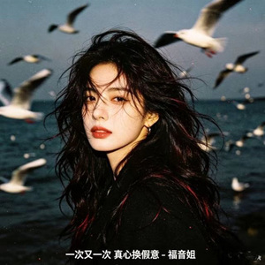 一次又一次 真心换假意 (DJ涵涵版)