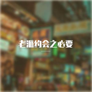 老派约会之必要