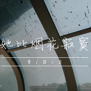 她比烟花寂寞