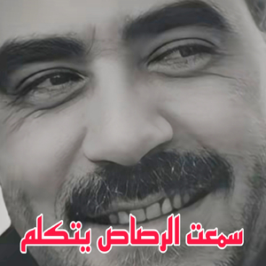 Sma3te El Rsase Yatkalame