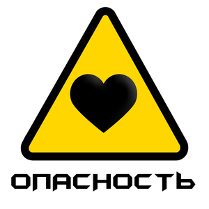 Опасность