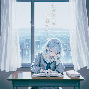 君が読んだ最後のページ