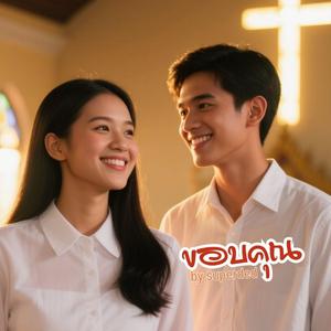 ขอบคุณ-ลูกทุ่งอินดี้