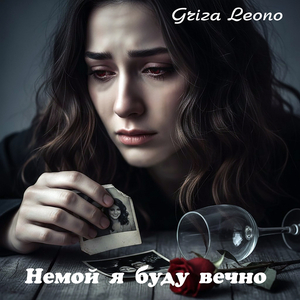 Немой я буду вечно