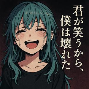 君が笑うから、僕は壊れた