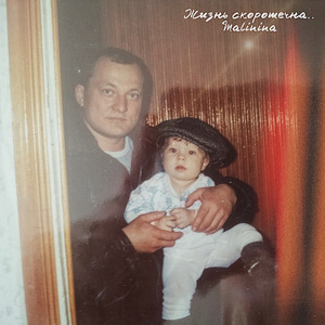 Жизнь скоротечна