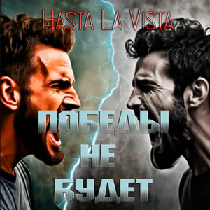 Победы не будет