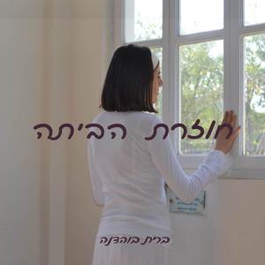 חוזרת הביתה ~ברית בוהדנה