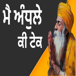 ਮੈ ਅੰਧੁਲੇ ਕੀ ਟੇਕ