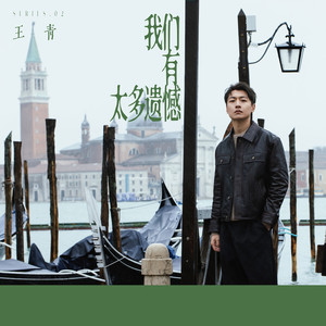 我们有太多遗憾