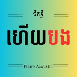 ជិតភ្លឺហើយបង