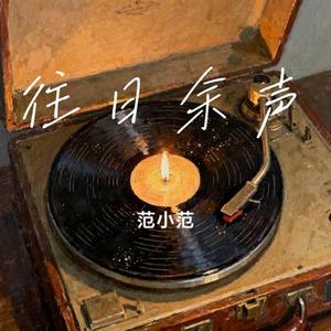 往日余声 (Cover 金鑫)
