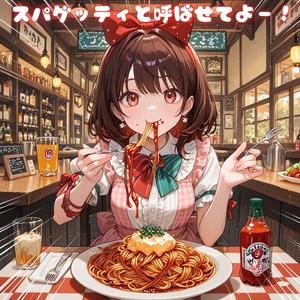 スパゲッティと呼ばせてよー！