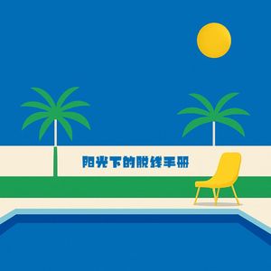 阳光下的脱线手册