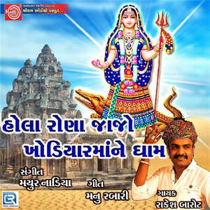 Hola Rona Jajo Khodiyar Mane Dham