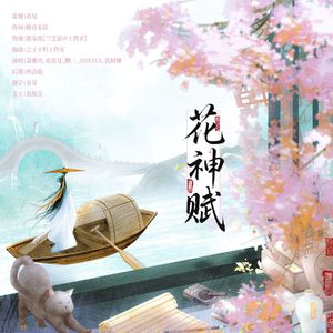 花神赋