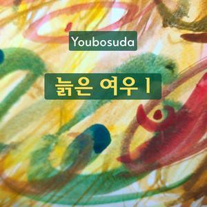 늙은 여우 I