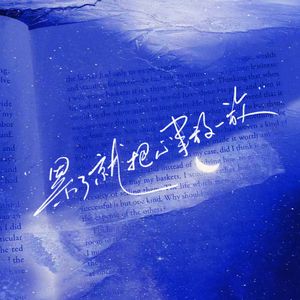 累了就把心事放一放