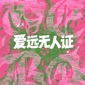 爱远无人证