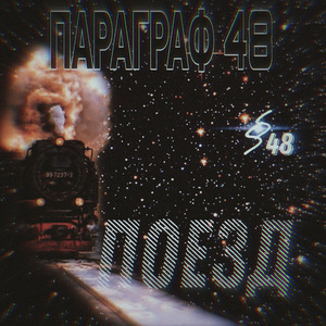Поезд