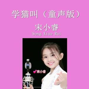 学猫叫 (童声版)