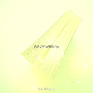 一尘不染大学印象数