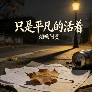 只是平凡的活着