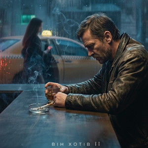 Він хотів її