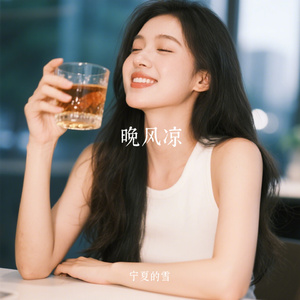 晚风凉