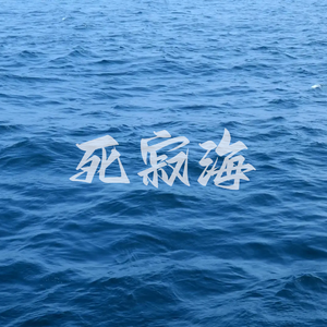 死寂海（prod.Fantom)