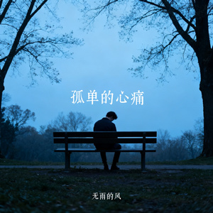 孤单的心痛