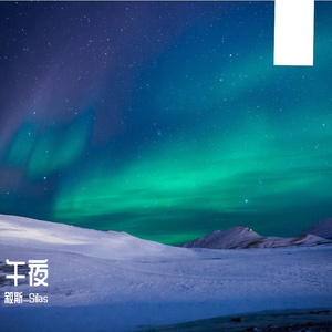 午夜电台的情歌
