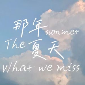 那年夏天