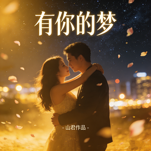 有你的梦