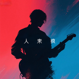 人来疯Madman 伴奏