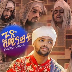 አዲስ መንዙማ - ጉድ አሚናይቱ | አዲስ ነሺዳ | አሚር ሁሴን (GUD AMINAYTU)