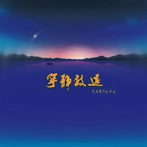 宁静致远(prod.by Wazier)