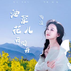 油菜花儿开呀开