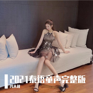 念宸-เบลล์ นิภาดา - ให้เคอรี่มาส่งได้บ่泰语童声（冯大叔 remix）