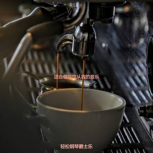 适合咖啡店有魅力的音乐