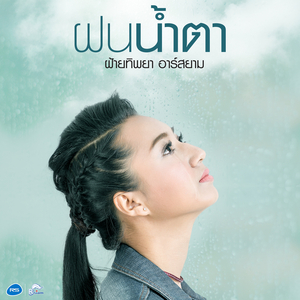ฝนน้ำตา (ดนตรีฝึกร้อง)