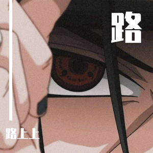 Rocket+一人饮酒醉