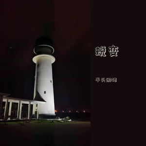 蜕变attitude（demo）