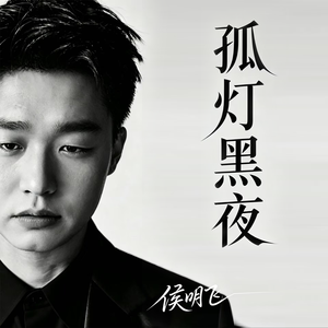 孤灯黑夜
