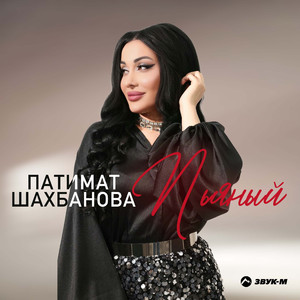 Пьяный