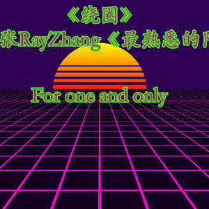 转圈（改编自阿张RayZhang 《最熟悉的陌生人》）