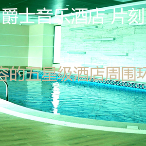 抚慰的饭店回忆